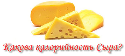 сколько калорий сыр российский пирятин